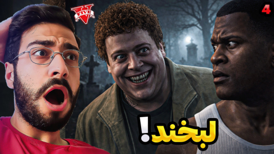  استریم جی‌تی‌ای ۵: لبخند نزن - حسین آرتی‌جی - فصل ۱ - لبخند