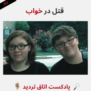  پادکست اتاق تردید - فصل ۱ - اپیزود ۶۴ - قتل در خواب