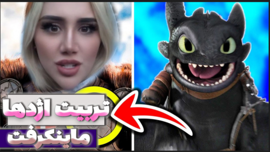  استریم ماینکرفت: تربیت اژدها - ملینا بلیک - فصل ۱ - قسمت ۵