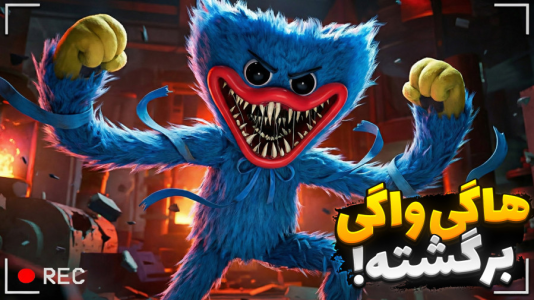  استریم پاپی پلی تایم - علی کامیکس - فصل ۱ - هاگی واگی برگشته عصبانی تر از همیشه