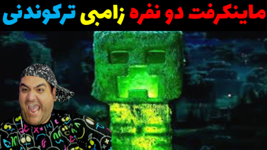  استریم ماینکرفت: سرزمین زامبی - پرهام گیم پلی - فصل ۱ - قسمت ۲