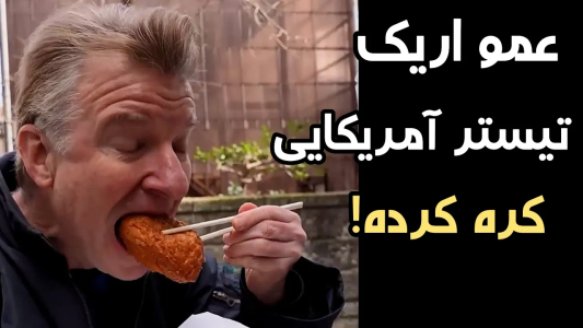 سریال اریک - مسعود تقی‌پور - فصل ۱ - میخوایم ببینیم معده یه آدم چقد جا داره !