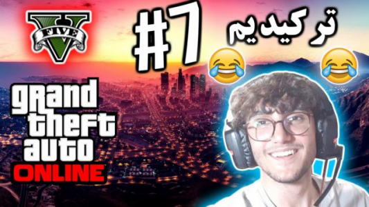  استریم جی تی ای ۵ آنلاین - آریانئو - فصل ۱ - ترکیدیم