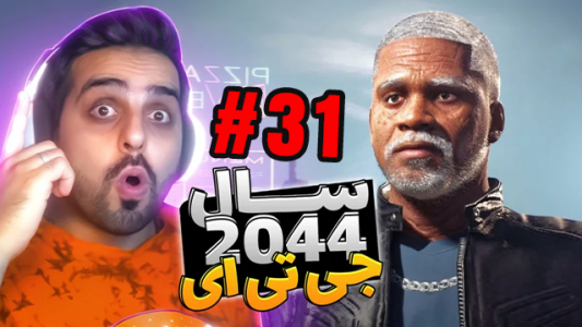  استریم رازهای عجیب جی‌تی‌ای ۵ - علی کامیکس - فصل ۱ - قسمت ۳۱