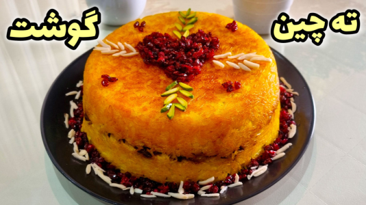 سریال آموزش انواع پلو - آشپزی با مهتاب - فصل ۱ - طرز تهیه ته چین گوشت
