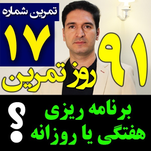  پادکست مدیریت زمان و برنامه‌ریزی - نظم - فصل ۱ - اپیزود ۱۷ - برنامه ریزی هفتگی یا روزانه - چرا؟ چطوری؟