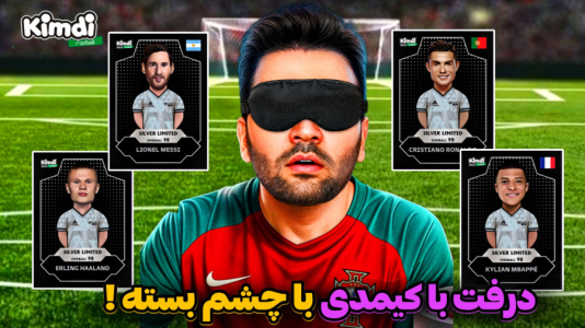  استریم اف‌سی۲۵: درفت کیمدی - رضیتایم - فصل ۱ - اف سی ۲۵ درفت با کیمدی با چشم بسته