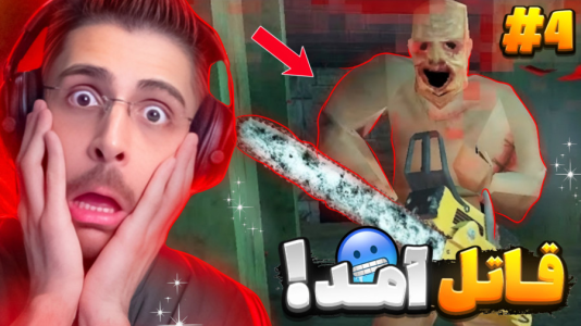  استریم بازی‌های ترسناک ۳ - RIP - فصل ۱ - پوست کن خفتمون کرد ۴