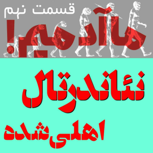  پادکست مهرانگیز - فصل ۱ - ما آدمیم/اپیزود نهم: نئاندرتال اهلی‌شده
