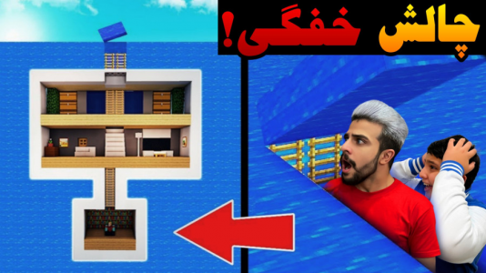  استریم ماینکرفت: چالشی - ابوالفضل ایکس مستر - فصل ۱ - چالش خفگی در ماینکرفت با علی