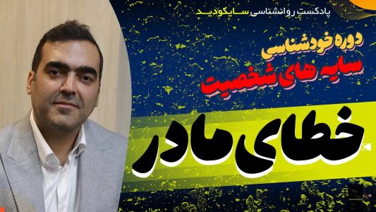 سریال راهنمای خطایابی مغز - پادکست روانشناسی سایکودید - فصل ۱ - خطای مادر