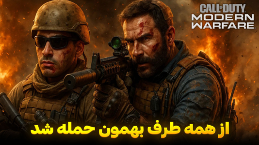  استریم کال آف دیوتی : مدرن وارفر - هاژ وحید - فصل ۱ - از همه طرف به ما و کاپیتان پرایس حمله شده