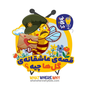 پادکست چی؟کجا؟چرا؟ - فصل ۱ - قصه‌ی عاشقانه‌ی گل‌ها چیه؟ پرده‌ی اول