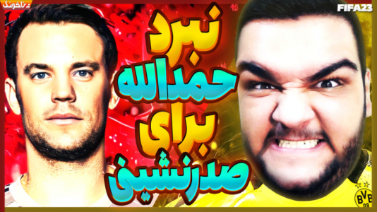  استریم اف‌سی ۲۴: کریر مود بازیکن فیفا - گیمین - فصل ۱ - حمدالله جنگ جوی تنها در جدال صدر نشینی