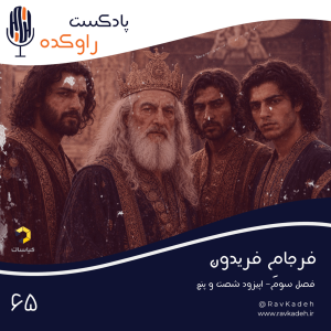 پادکست راوکده - فصل ۱ - اپیزود ۶۰ -  فرجام فریدون | ماجرای سرنوشت فریدون شاه و پسرانش | سلم، تور، ایرج