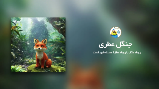 سریال قصه‌های پیژام - فصل ۱ - جنگل عطری