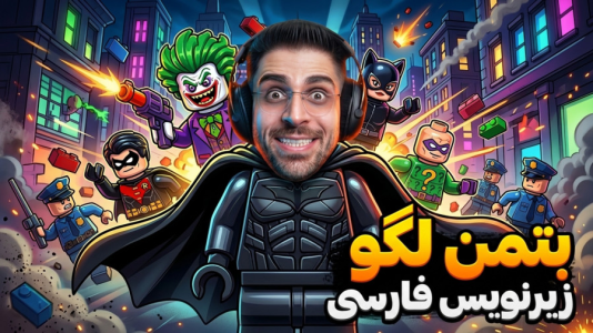 استریم لگو بتمن - RIP - فصل ۱ - شروع داستان بتمن لگو با زیرنویس فارسی