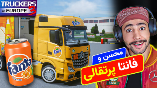  استریم شبیه‌ساز کامیون ۳ - کیکسیتاتور - فصل ۱ - کی سفارش نوشابه فانتا داده بود؟