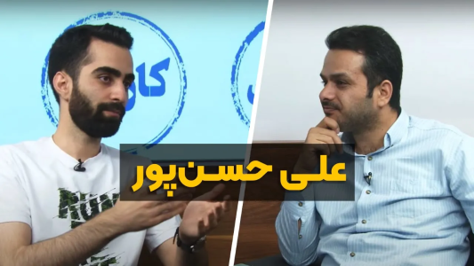 سریال ویدئوکست کار نکن - فصل ۱ - گفتگو با علی حسن پور، دندانپزشک و یوتیوبر