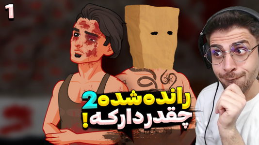  استریم رانده شده ۲ - RIP - فصل ۱ - چقد این نسخه دارک و خفن تره !