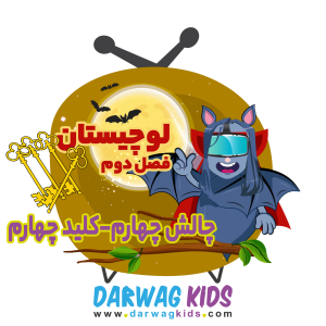 پادکست لوچیستان - فصل ۱ - فصل دوم - کلید چهارم