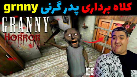  استریم گرنی در ماینکرفت - پرهام گیم پلی - فصل ۱ - کلاه برداری پدر گرنی