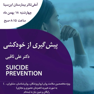 پادکست دکتر علی ثاقبی - فصل ۱ - اپیزود ۱۰۰ - خودکشی در طبقات مختلف اجتماع