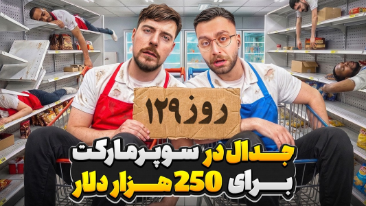 سریال مستر بیست - کژوان - فصل ۱ - یک سال زندگی ولی فقط در سوپر مارکت