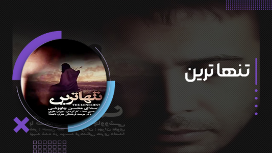 سریال محسن چاوشی - فصل ۱ - تنهاترین