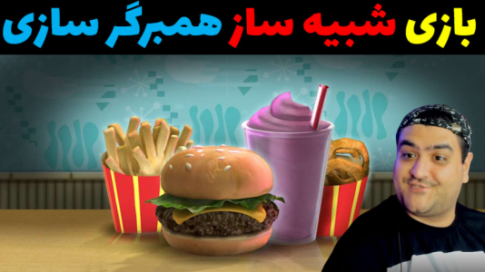  استریم روبلاکس: همبرگر نیمه شب - پرهام گیم پلی - فصل ۱ - قسمت ۵