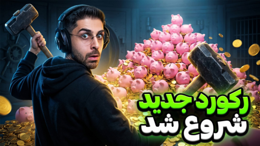  استریم قبوض باید پرداخت شوند - RIP - فصل ۱ - یک دست جدید شروع کردیم ولی قوی تر از همیشه