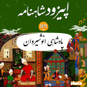 پادکست داستامینوفن - فصل ۱ - صد و چهل و نه - پادشاهی انوشیروان