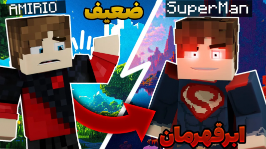  استریم آموزش ماینکرفت - امیریو - فصل ۱ - ماینکرافت اما سوپرمن شدم