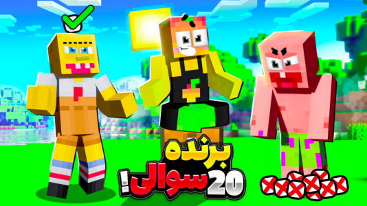  استریم ماینکرفت: چالشی ۱ - دایی حامد - فصل ۱ - ۲۰ سوالی با پاتریک و باب اسفنجی