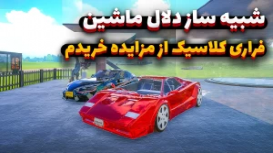  استریم شبیه‌ساز دلالی ماشین - وحید ایکس کار - فصل ۱ - فراری کلاسیکو