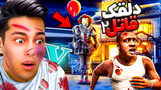  استریم جی‌تی‌ای ۵: ترسناک - احسان باکستر - فصل ۱ - جی تی ای اما دلقک قاتل در شهر ۲