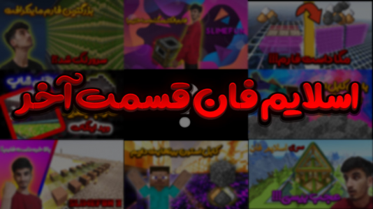  استریم ماینکرفت: اسلایم فان ۲ - بندیت هادی - فصل ۱ - اسلایم فان ( قسمت آخر)