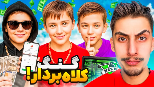  استریم جی‌تی‌ای ۵: گنگ‌های مختلف - امیر اس‌ورد - فصل ۱ - کلاهبرداری از مردم