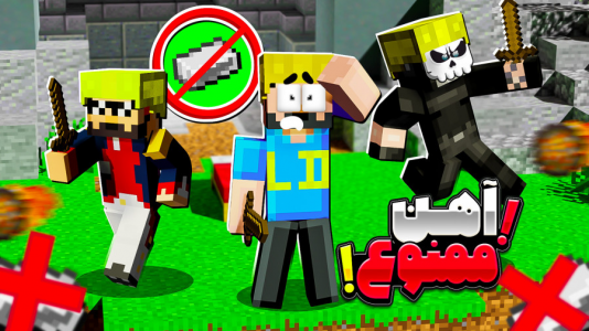  استریم ماینکرفت: بدوارز - حسام ال‌دی - بدوارز - آهن ممنوع