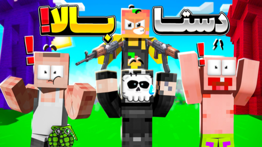  استریم ماینکرفت: چالشی ۵ - دایی حامد - فصل ۱ - ماینکرفت اما خشن ترین دوئل ماینکرفت