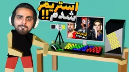  استریم شبیه‌ساز زندگی استریمر - علی کامیکس - فصل ۱ - قسمت ۴