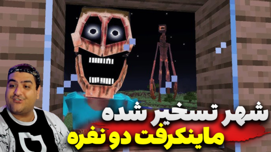  استریم ماینکرفت: ترسناک دو نفره ۴ - پرهام گیم پلی - شهر تسخیر شده - قسمت ۳