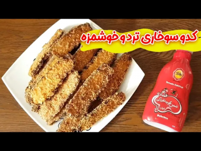 سریال انواع سوخاری - ایستگاه شکموها - انواع سوخاری - کدو سوخاری مهربانو