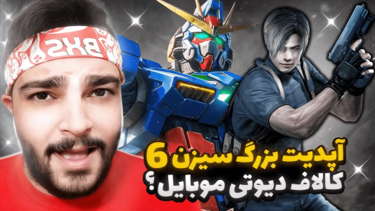  استریم کال آف دیوتی موبایل : آموزشی - بی‌ایکس‌اس - فصل ۱ - آپدیت بزرگ سیزن ۶ کالاف دیوتی موبایل