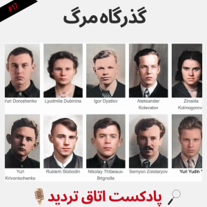  پادکست اتاق تردید - فصل ۱ - اپیزود ۱۷ - گذرگاه مرگ