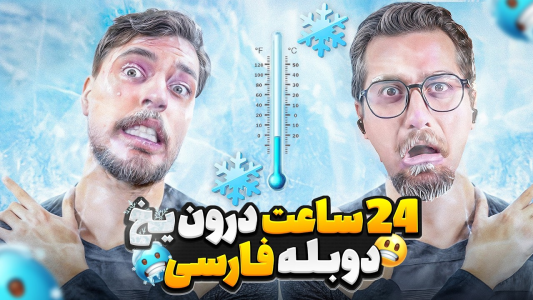 سریال مستر بیست - کژوان - فصل ۱ - مجبوری ۲۴ ساعت داخل یخ زنده بمونی