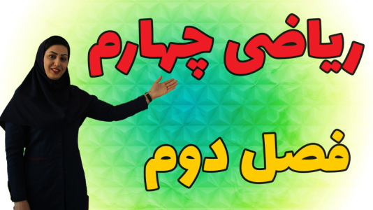 سریال ریاضی چهارم دبستان - استاد اجازه - فصل ۱ - فصل دوم - بخش ۱