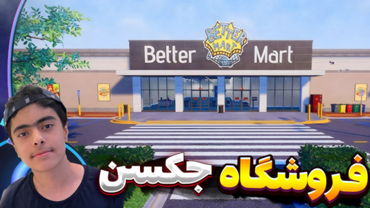  استریم فروشگاه برتر - جکسن - فصل ۱ - خرید قفسه زیاد