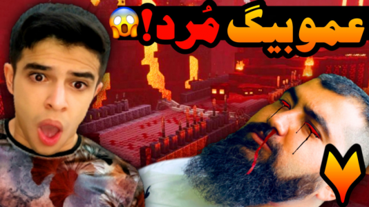  استریم ماینکرفت: عشق نافرجام - ابوالفضل ایکس مستر - فصل ۱ - وای بدبخت شدیم