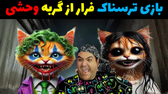  استریم روبلاکس دو نفره ۱ - پرهام گیم پلی - فصل ۱ - بازی ترسناک ۲ نفره فرار از گربه